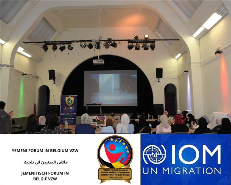 ملتقى اليمنيين في بلجيكا ينظم أول فعالية نسائية يمنية برعاية المنظمة الدولية للهجرة (IOM)