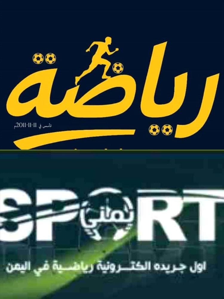 موقع "يمني سبورت" يُعلن تغيير اسمه إلى "رياضة" احتفاءً بمرور 15 عامًا على انطلاقه