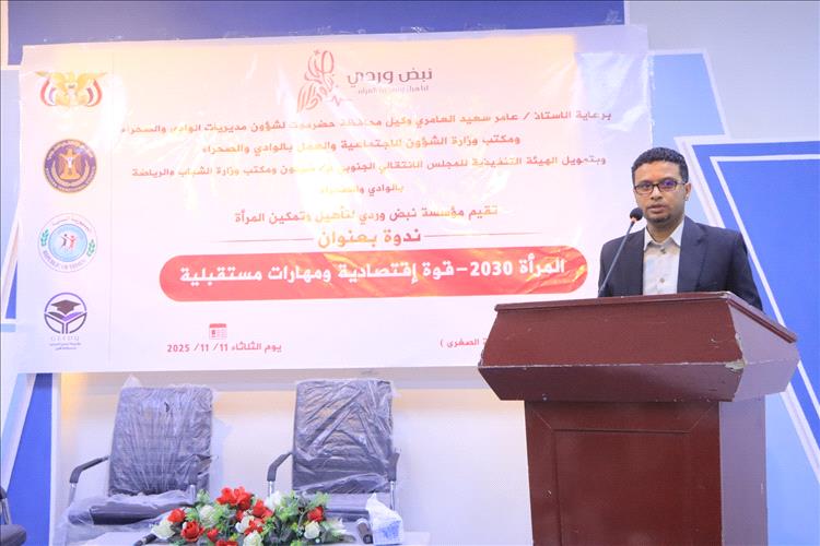 ندوة بعنوان المرأة 2030م - قوة اقتصادية ومهارات مستقبلية تعقد بسيئون