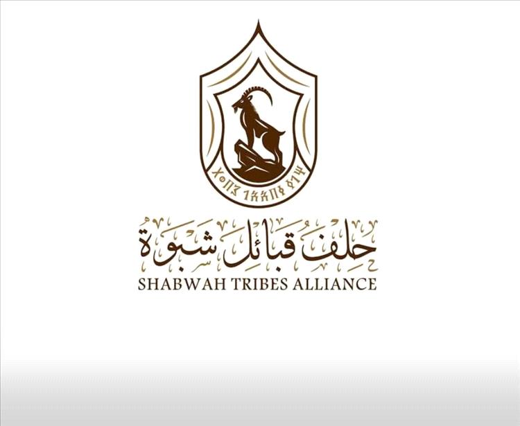 حلف قبائل شبوة يثمّن المشاريع الإماراتية في الصحة والطاقة ويؤكد دعمه لقيادة المحافظة