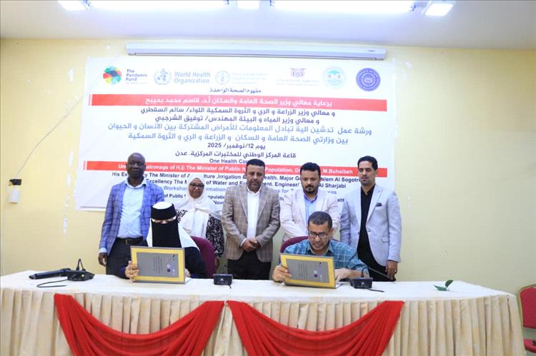 تدشين الآلية الوطنية لتبادل المعلومات والتقارير الشهرية بين وزارات الصحة والزراعة والبيئة ضمن إطار نهج “الصحة الواحدة”