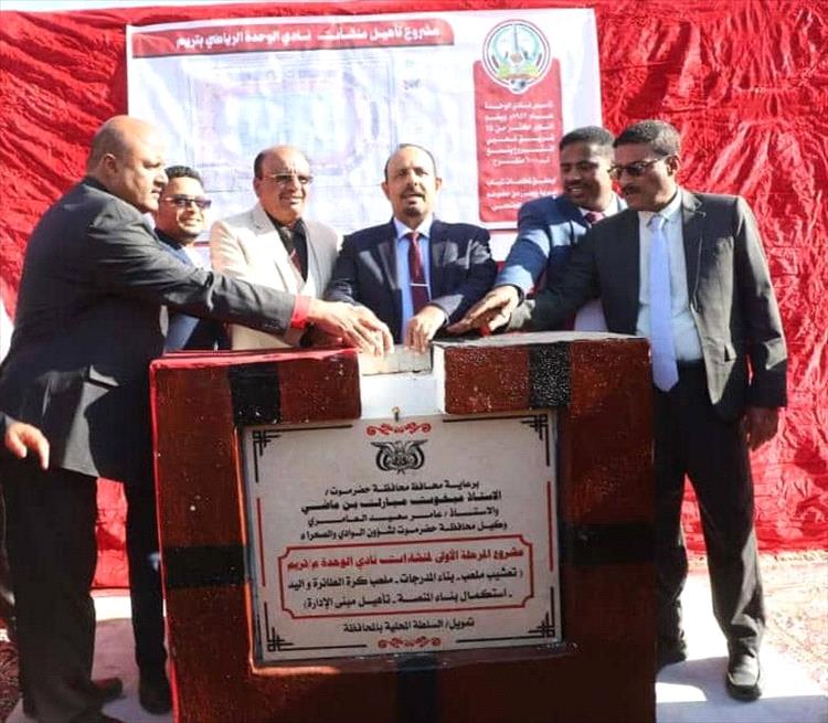 محافظ حضرموت يضع حجر الأساس لمشروع تأهيل منشآت نادي الوحدة بتريم