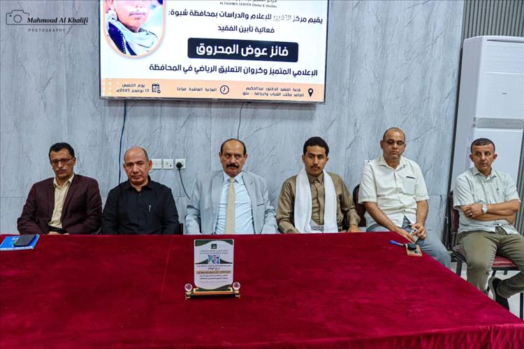 شبوة : فعالية تأبينية مهيبة للإعلامي والإذاعي وكروان التعليق الرياضي الفقيد فائز المحروق