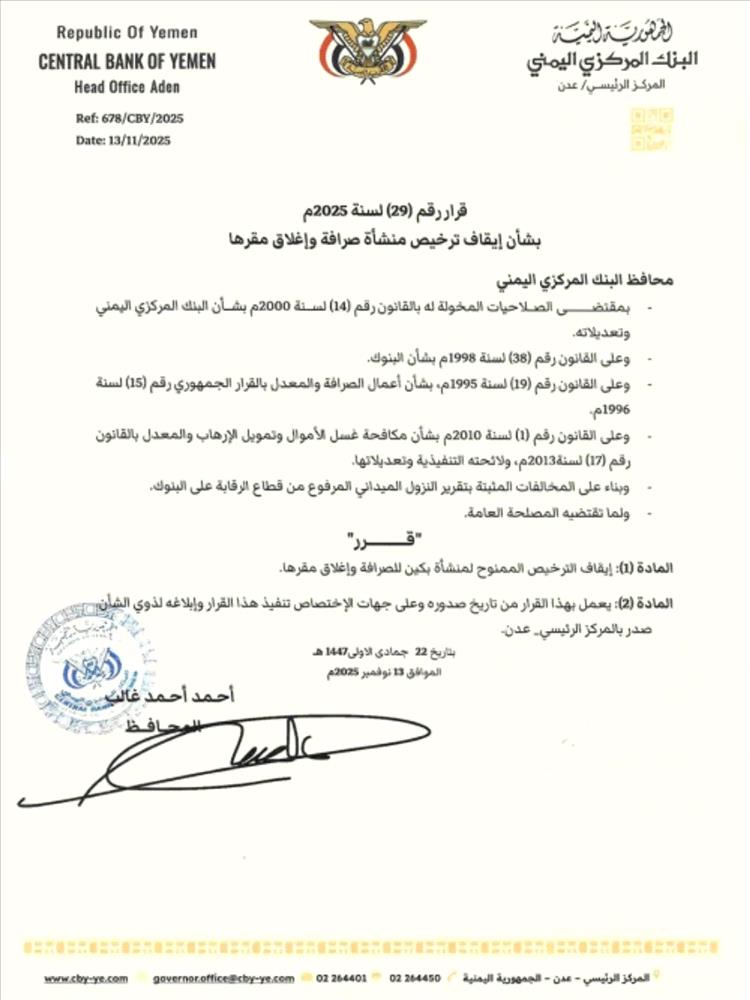 البنك المركزي يصدر قرارًا بإيقاف ترخيص إحدى منشآت الصرافة وإغلاق مقرها