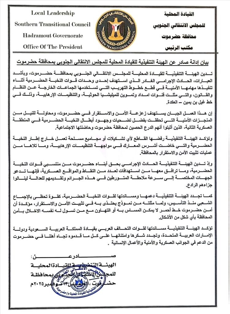 حدث خطير يهز حضرموت.. ما الذي كشفه بيان الإدانة الجديد؟