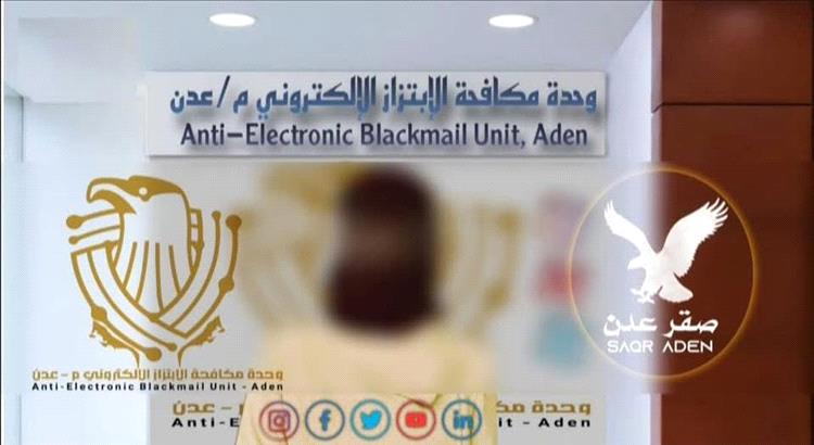 "تهديدات استمرت 4 سنوات.. أمن عدن يطيح بمبتزّة استخدمت صورًا مفبركة لابتزاز فتاة"