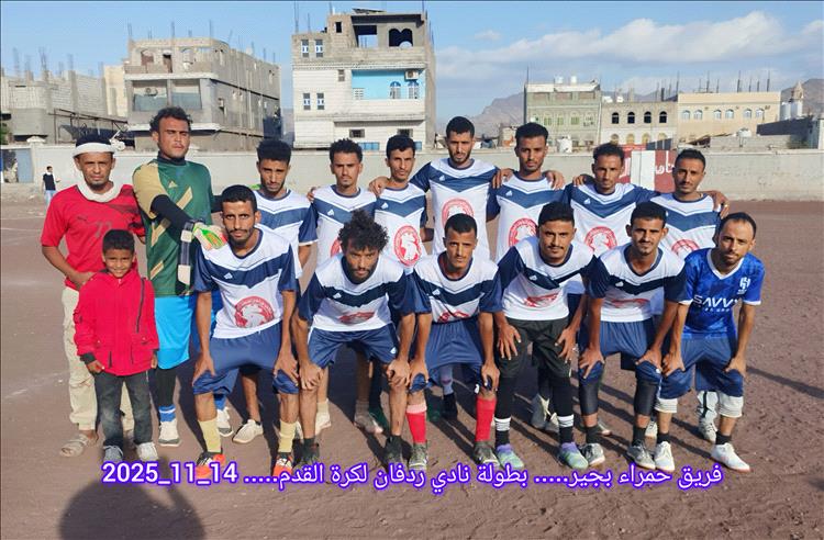 فريق حمراء بجير يتغلب على أكاديمية الثمير ويقترب من ثمن نهائي كأس ردفان لكرة القدم