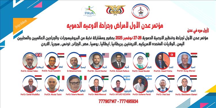 عدن تحتضن أول مؤتمر طبي دولي لـ"جراحة الأوعية الدموية