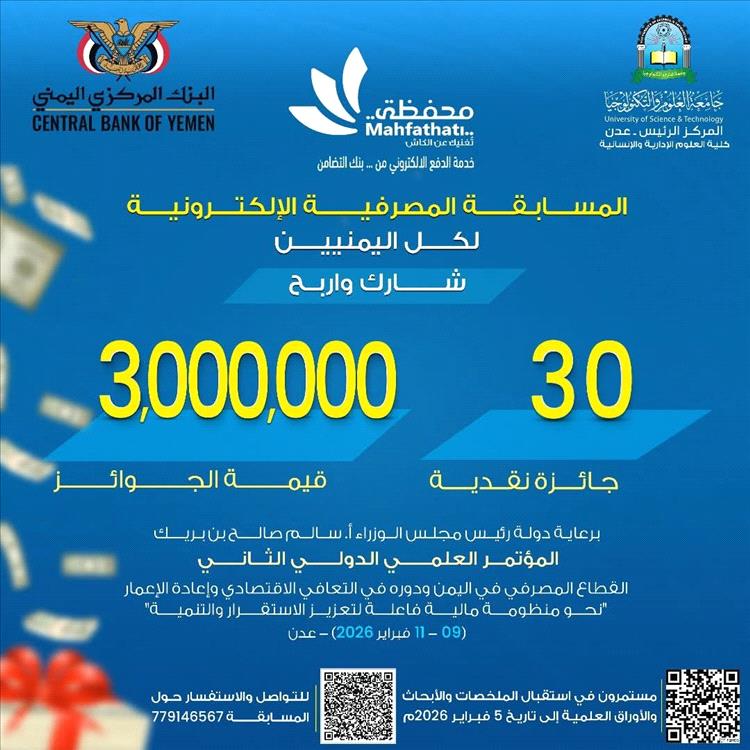 جامعة العلوم والتكنولوجيا تدعو إلى المشاركة في المسابقة المصرفية الإلكترونية والمؤتمر العلمي الدولي الثاني