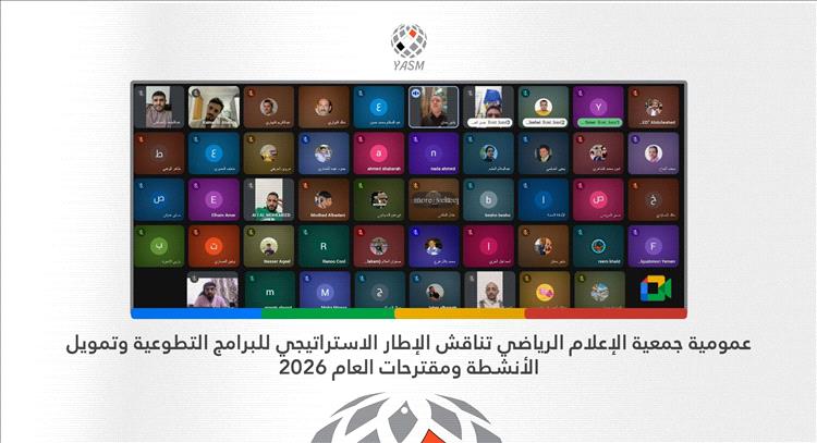عمومية الجمعية اليمنية للإعلام الرياضي تناقش الإطار الاستراتيجي للبرامج وتمويل الأنشطة وخطط عام 2026