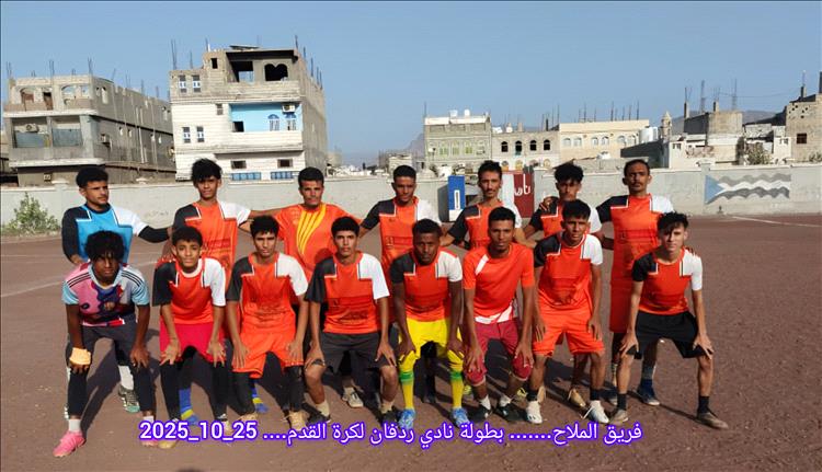 الملاح يحقق فوزا كبيرا على أكاديمية الطهشة في بطولة نادي ردفان لكرة القدم