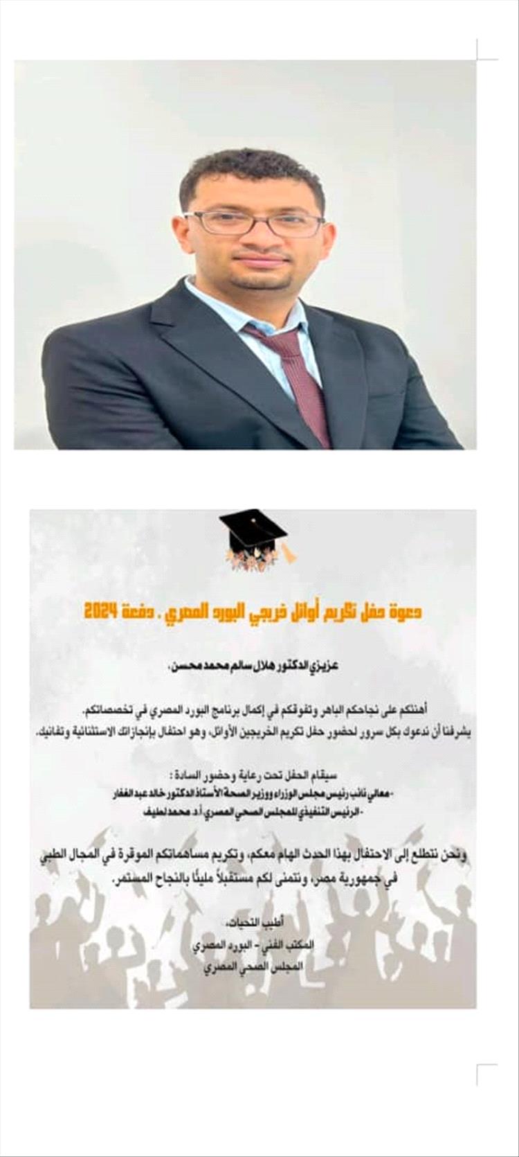 البورد المصري يكرّم الدكتور هلال الغلابي ويوجه له دعوة خاصة لحضور حفل الأطباء المتفوقين في جمهورية مصر