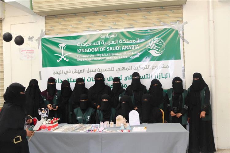 بدعم مركز الملك سلمان للإغاثة.. إقامة بازار تسويقي لمنتجات المستفيدات ضمن برنامج التمكين المهني بمديريتي عتق وميفعة