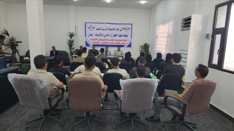 معهد الطيران يدشن دورة تشغيل أجهزة التفتيش الأمنية في مطار المخاء الدولي