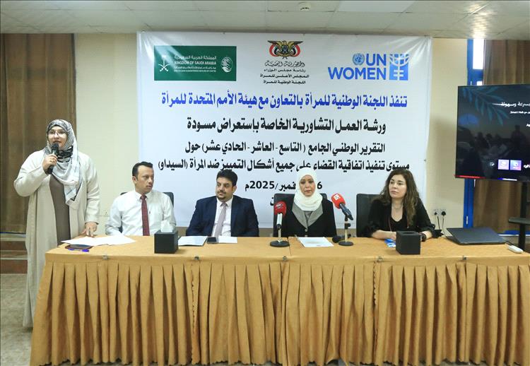 بالشراكة مع هيئة الأمم المتحدة للمرأة.. اللجنة الوطنية للمرأة تستعرض مسودة التقرير الوطني الجامع حول تنفيذ اتفاقية "سيداو"