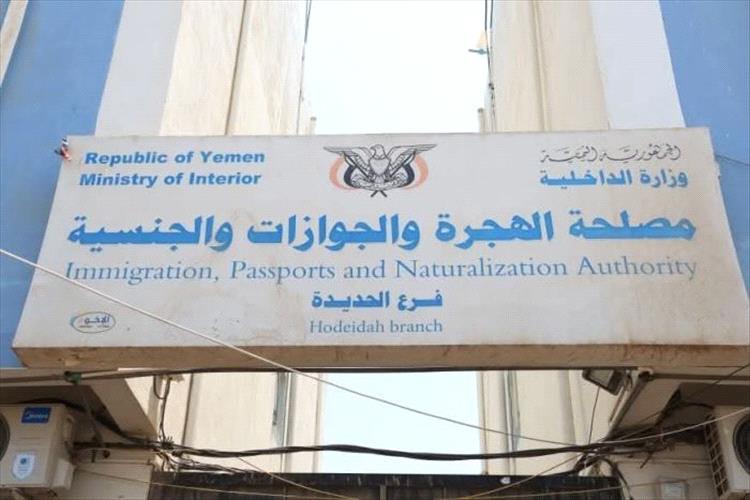 الهجرة والجوازات بالحديدة تُعلن استكمال جوازات مايو ويونيو والبدء بطباعة جوازات يوليو