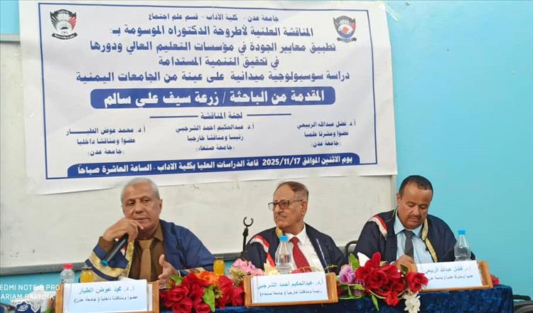 الباحثة زرعة سيف تحصد درجة الدكتوراه من جامعة عدن