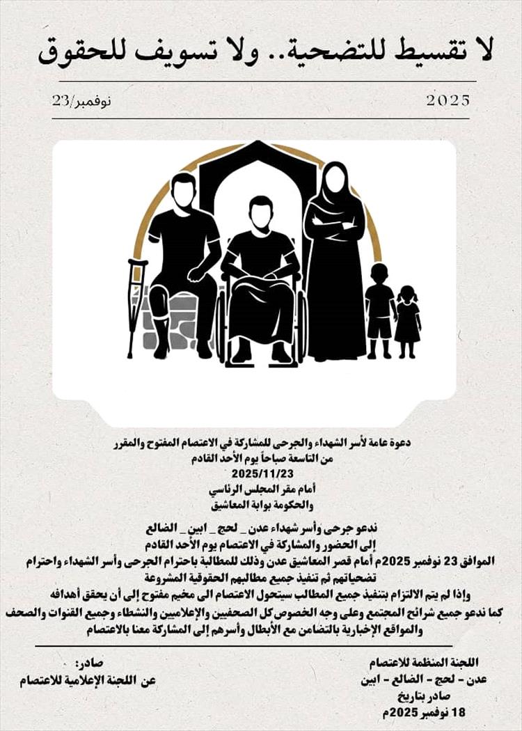 جرحى وأسر الشهداء يُعلنون عن اعتصامًا مفتوحًا أمام قصر المعاشيق في عدن الأحد المقبل