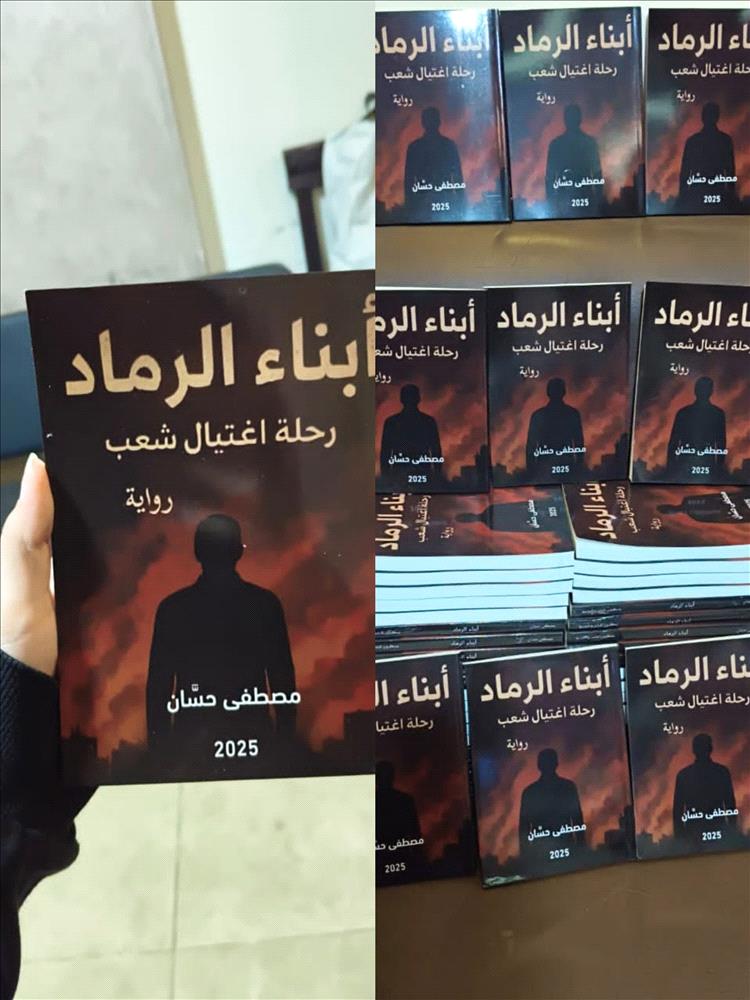 مصطفى حسان يطلق رواية أبناء الرماد..  تكشف خيبات الحرب وتعرّي الفساد