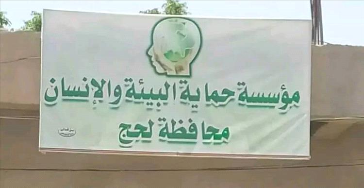 مؤسسة حماية البيئة والإنسان بلحج تعقد إجتماعها الدوري وتُعلن فض الشراكة النهائية مع 