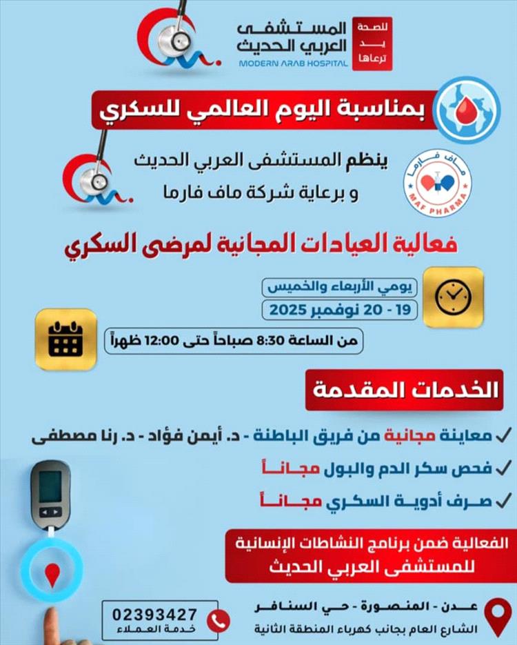 المستشفى العربي الحديث بعدن ينظم فعالية العيادات المجانية لمرضى السكري