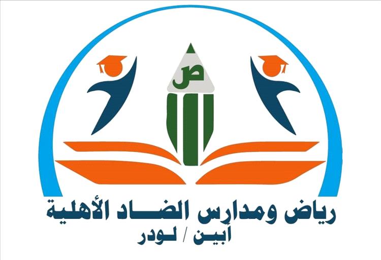 رياض ومدارس الضاد بلودر توضح وتستنكر نتائج التقييم المدرسي: غياب التقييم الميداني أفقد النتائج مصداقيتها