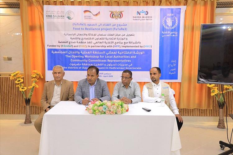 انعقاد الورشة الافتتاحية لمشروع "من الغذاء الى الصمود 3 " بمديريتي سيئون والقطن