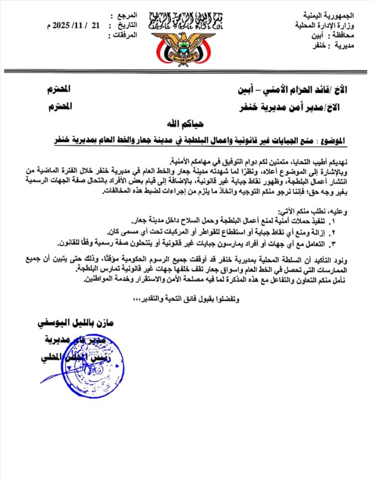 توجيهات صارمة من مدير عام مديرية خنفر لوقف الجبايات في جعار والخط العام(وثيقة )