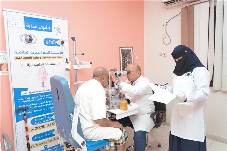وصول خبير عالمي في طب وجراحة العيون إلى عدن لإجراء معاينات وعمليات نوعية