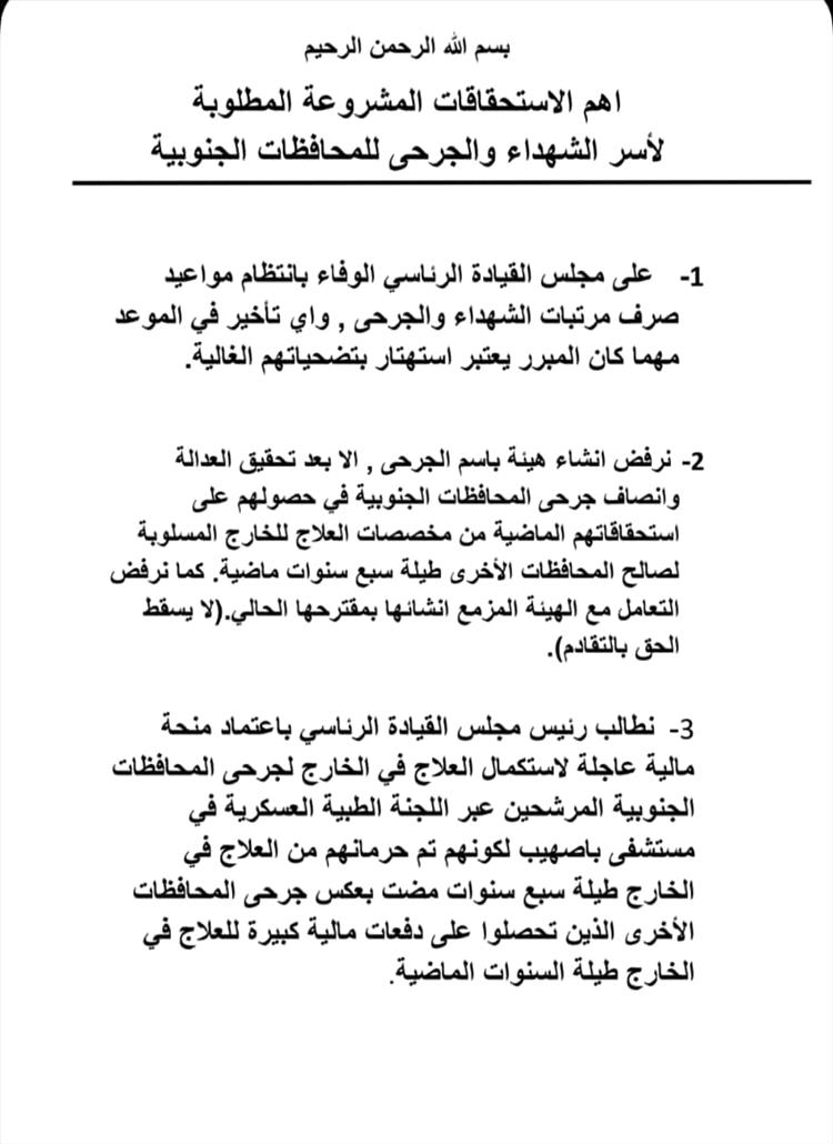 اللجنة التحضيرية لجرحى الحرب وأسر الشهداء تصدر بيانها قبيل انطلاق الاعتصام أمام قصر المعاشيق بعدن