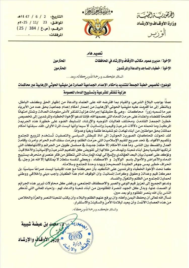 وزير الأوقاف يدعو الخطباء لتخصيص خطبة الجمعة القادمة لإدانة قرارات الإعدام الحوثية