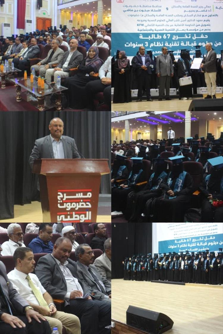 تخريج 67 طالبة من دبلوم قبالة تقنية نظام ثلاث سنوات من معهد"أمين ناشر" للعلوم الصحية وتدشين القسائم الصحية بالمكلا