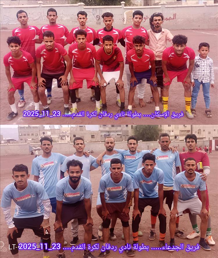 انطلاق مباريات الجولة الأخيرة من دور المجموعات لبطولة ردفان لكرة القدم للفرق الشعبية