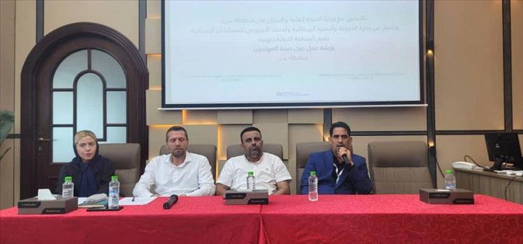 وزارة الصحة تعقد ورشة عمل حول صحة الهجرة وتؤكد رفع الجاهزية لمجابهة احتمالية وصول "ماربورغ"