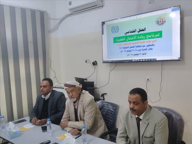 الغرفة التجارية الصناعية بمأرب تقيم حفل اختتام برنامج ريادة الأعمال الخضراء