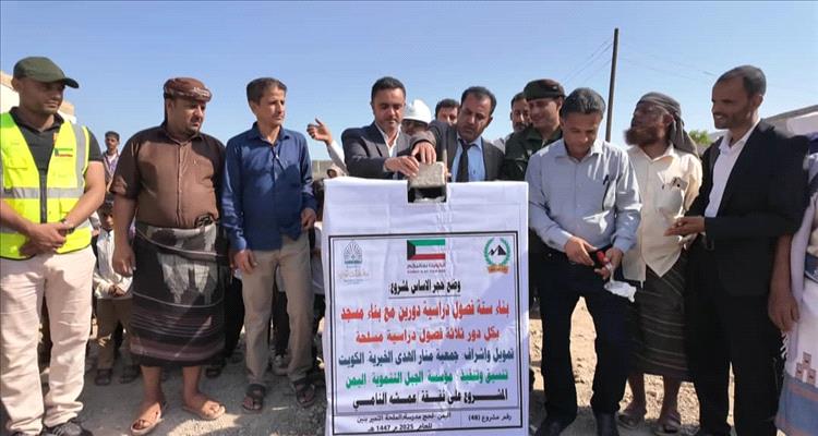بدعم كويتي.. تدشين مشروع بناء ستة فصول دراسية ومسجد بمدرسة الملحة في ردفان بمحافظة لحج