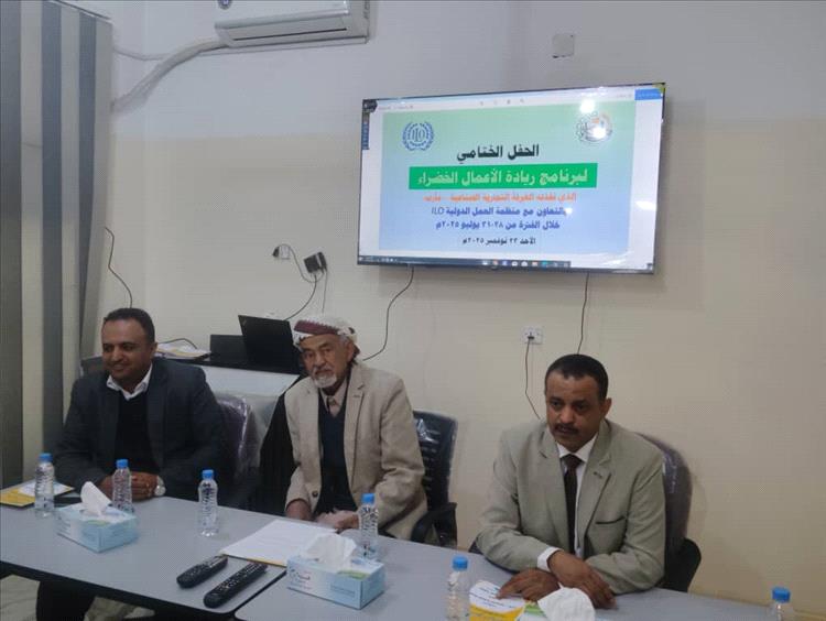 مأرب: الغرفة التجارية تحتفل بإنجازات برنامج ريادة الأعمال الخضراء وتؤكد التزامها بدعم الاقتصاد المستدام