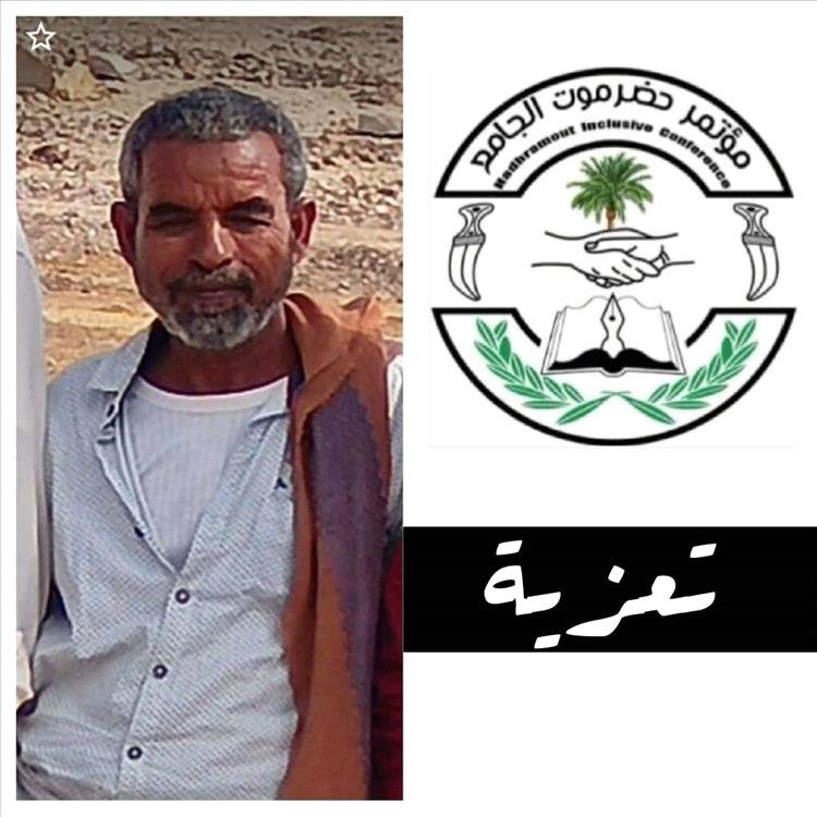 مؤتمر حضرموت الجامع يُعزّي بوفاة العقيد سعد عوض البكر الشنيني