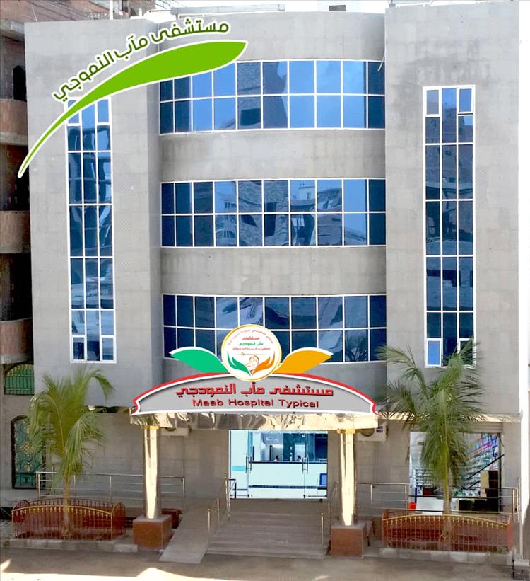 مدير عام مستشفى مآب التخصصي : نعمل على مدى 24 ساعة وتم تخفيض الرسوم وفقاً للمعايير المطلوبة من وزارة الصحة