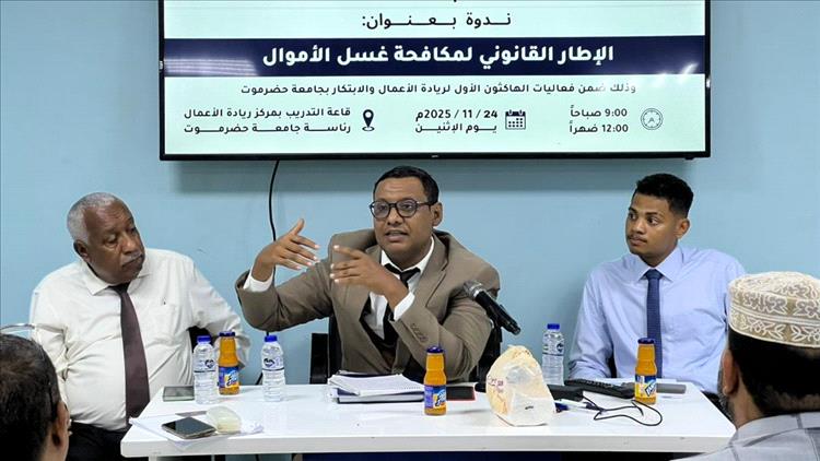بجامعة حضرموت.. ندوة قانونية تناقش الإطار التشريعي لمكافحة غسل الأموال