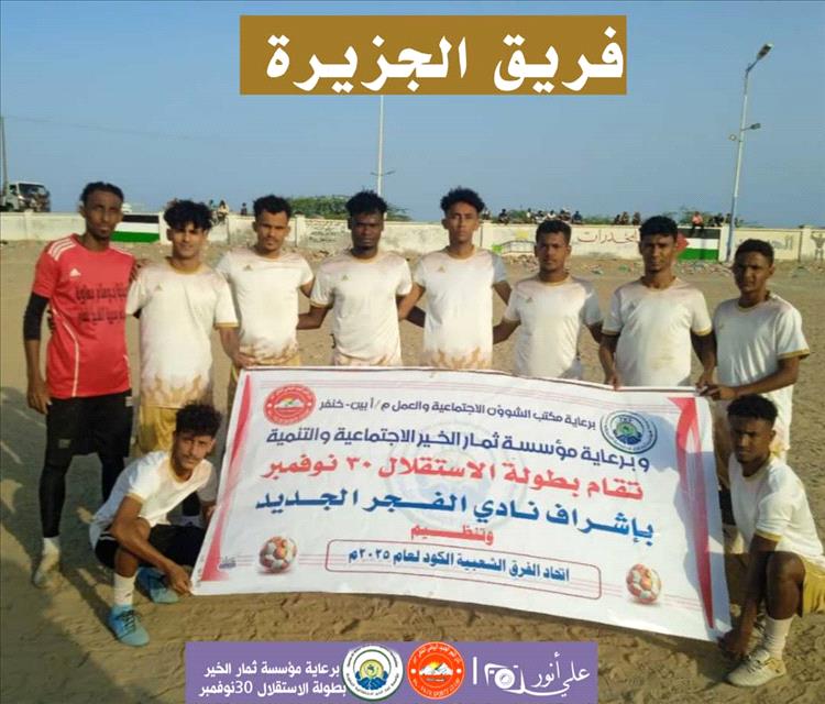 بثنائية نظيفة.. الجزيرة يتجاوز الخاملة في دوري الاستقلال 30 نوفمبر بالكود خنفر