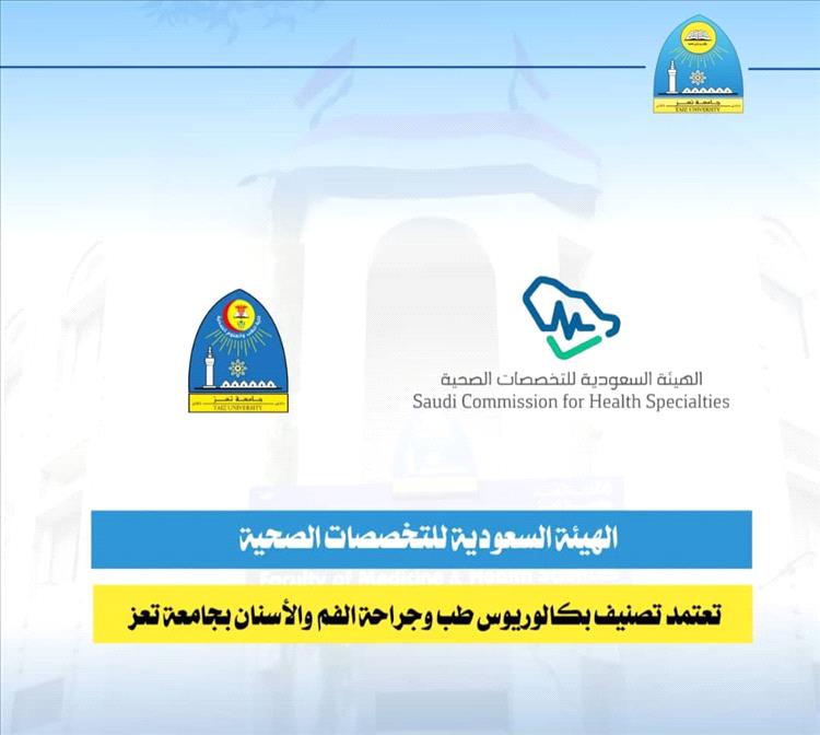 الهيئة السعودية للتخصصات الصحية تعتمد تصنيف بكالوريوس طب وجراحة الفم والأسنان بجامعة تعز