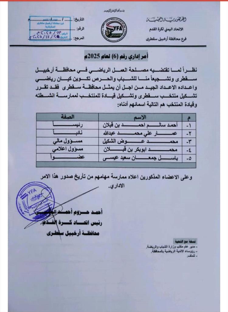 اتحاد كرة القدم يعلن عن الجهاز الفني والإداري لمنتخب سقطرى