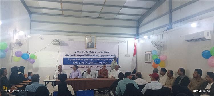 صحة الحديدة تنظم فعالية بمناسبة اليوم العالمي للطفل