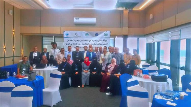 انعقاد ورشة وطنية بعدن لإعداد خطة الحد من الصيد غير القانوني وغير المنظم في اليمن