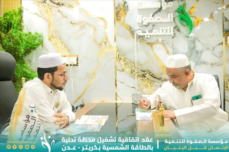 مؤسسة الصفوة توقّع اتفاقية تشغيل محطة تحلية وبئر ارتوازي بالطاقة الشمسية في كريتر بعدن