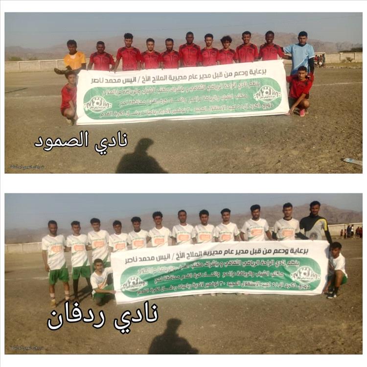 نادي الصمود الثمير يخطف بطاقة العبور من نادي ردفان في دوري أندية رباعيات ردفان بمناسبة عيد الاستقلال المجيد