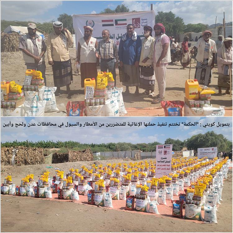 الحكمة" تختتم تنفيذ حملتها الإغاثية للمتضررين من الأمطار والسيول في محافظات عدن ولحج وأبين