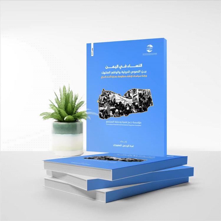 مؤسسة دعم حماية وتنمية المجتمع تصدر ورقة سياسات لإنشاء منظومة حماية شاملة للنساء في اليمن