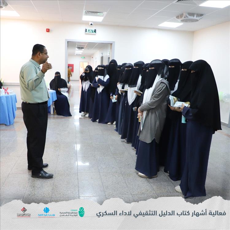 فعالية إشهار كتاب "الدليل التثقيفي لداء السكري" بمركز الرعاية الصحية الأولية الشامل